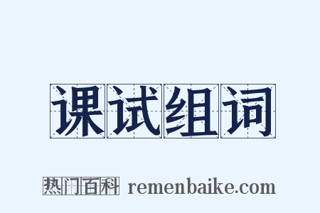 课试组词是什么意思的图片